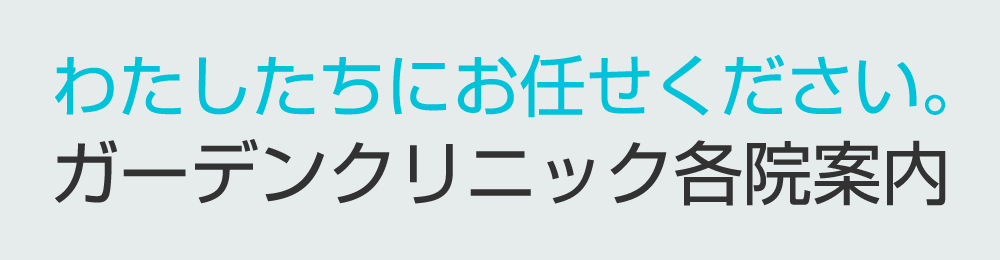 わたしたちにお任せください