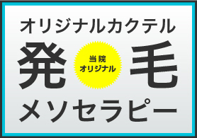 発毛メソセラピー