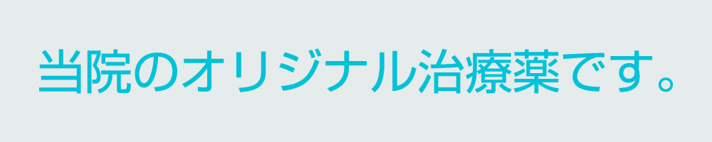 当院のオリジナル治療薬です