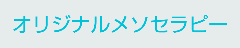 オリジナルメソセラピー