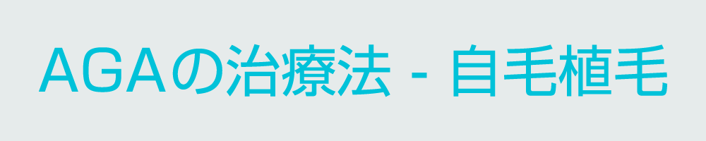 AGAの治療法自毛植毛