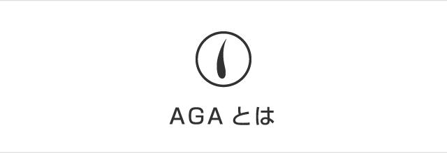 AGAとは