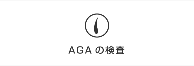 AGAの検査