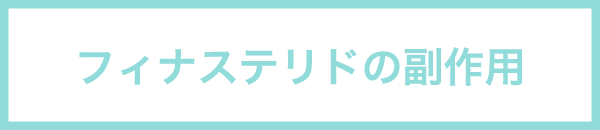 フィナステリドの副作用