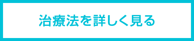 治療法を詳しくみる