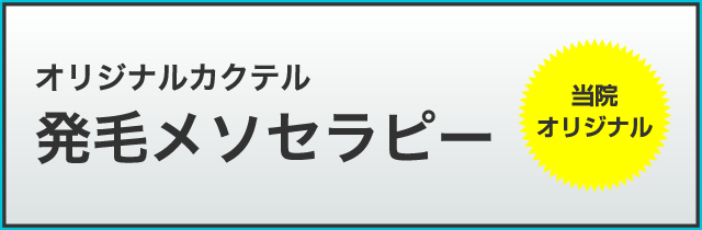 発毛メソセラピー