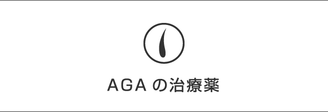 AGAの治療薬