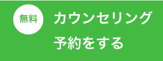 カウンセリングを予約する