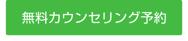 無料カウンセリング予約