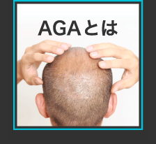 AGAとは