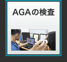 AGAの検査