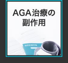 AGAの副作用