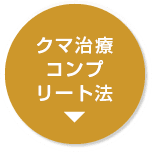 クマ治療コンプリート法