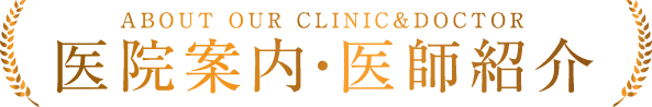 医院・医師紹介