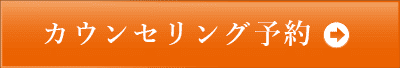 カウンセリング予約