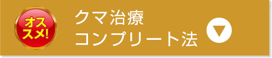 クマ治療コンプリート法