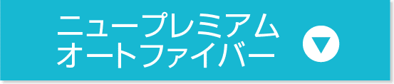 ニュープレミアムオートファイバー