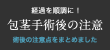 包茎手術後の注意