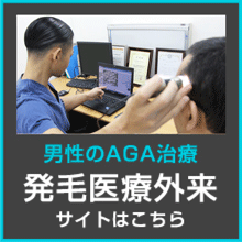 男性のAGA治療発毛医療外来専門サイトはこちら