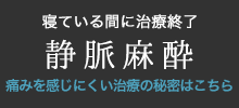 本当に痛くない！静脈麻酔