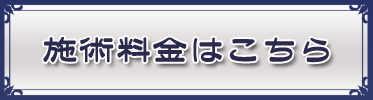 施術料金はこちら