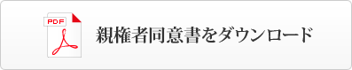 親権者同意書をダウンロード